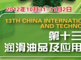 第十三屆中國國際潤滑油品及應用技術展覽會