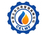 第三屆全國企業潤滑管理高峰論壇
