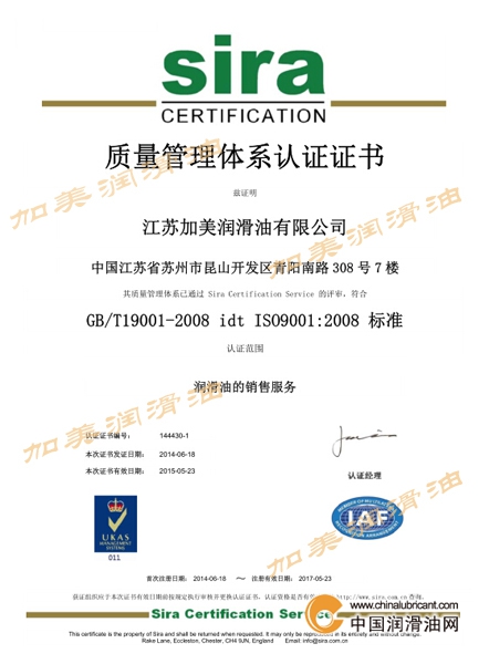 江蘇加美潤(rùn)滑油ISO9001