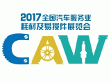2017全國汽車服務業(yè)耗材及易損件展覽會