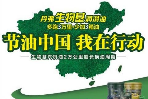 丹弗潤滑油 節(jié)油大師 環(huán)保