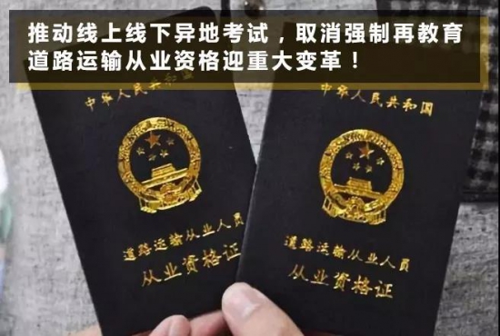 道路運輸從業資格證 改革