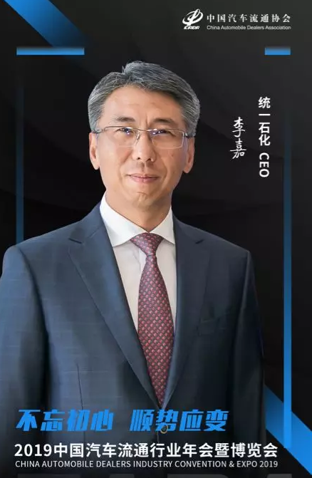 2019中國汽車流通行業(yè)年會廈門論道,統(tǒng)一石化CEO李嘉有話說!