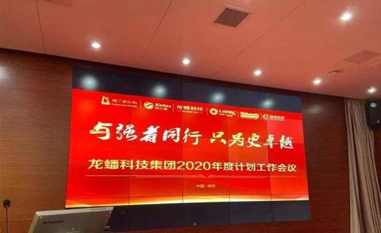 龍?bào)纯萍?020年度規(guī)劃會(huì)議圓滿(mǎn)落幕