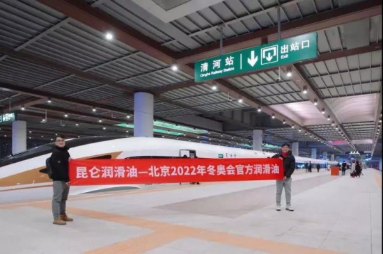 昆侖潤滑號京張高鐵列車今日首發(fā)