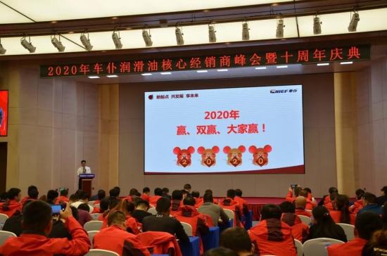 2020年車仆潤滑油核心經銷商年會暨十周年慶典