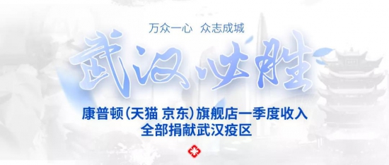 康普頓旗艦店一季度收入全部捐獻武漢疫區(qū)