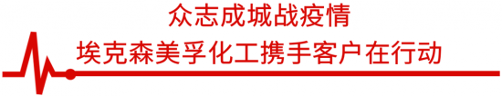 埃克森美孚攜手客戶眾志成城戰疫情