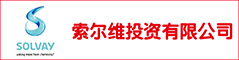 索爾維