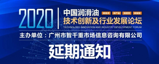 2020中國潤滑油技術創新及行業發展論壇