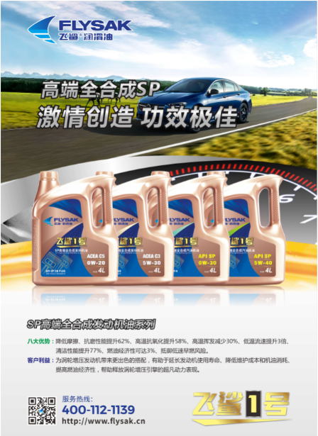 飛鯊1號SP高端全合成汽油機油