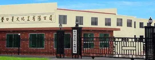 營口星火化工有限公司 營口星火化工有限公司