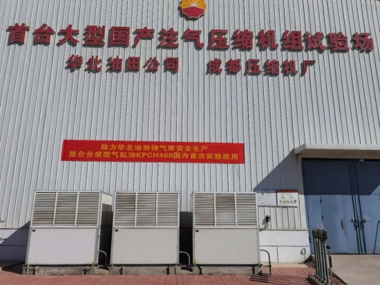 昆侖潤滑合成型氣缸油助力儲(chǔ)氣庫能源安全