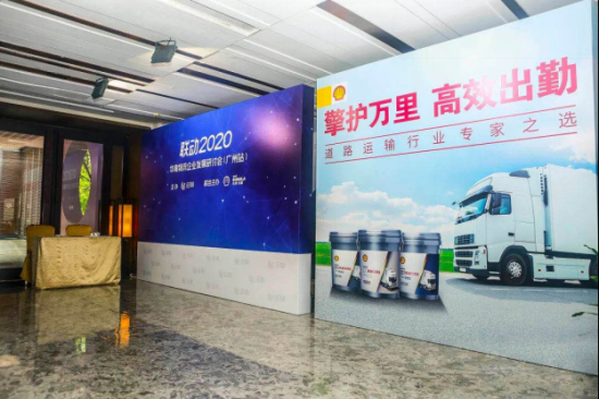 殼牌攜手聯動舉辦2020華南物流企業研討會