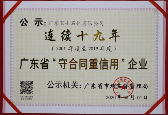 熱烈祝賀廣東衛(wèi)士石化有限公司榮獲重合同守信用企業(yè) 中國(guó)潤(rùn)滑油網(wǎng)