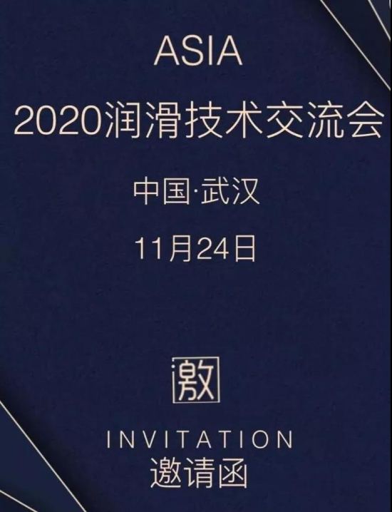 百特化工誠邀您參加2020潤滑油技術交流會 中國潤滑油網