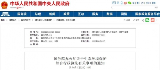 關于生態(tài)環(huán)境保護綜合行政執(zhí)法有關事項的通知 中國潤滑油網