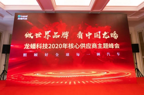 龍蟠科技2020核心供應(yīng)商峰會圓滿落幕 中國潤滑油網(wǎng)