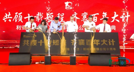 利安隆新材料有限公司隆重舉辦了共顧十載短程，齊襄百年大計的十周年慶典活動 中國潤滑油網
