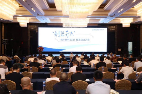 瑞豐新材2021技術交流大會圓滿落幕 中國潤滑油網