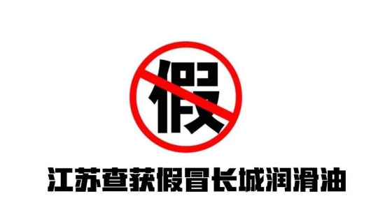 江蘇查獲假冒長城潤滑油 中國潤滑油網
