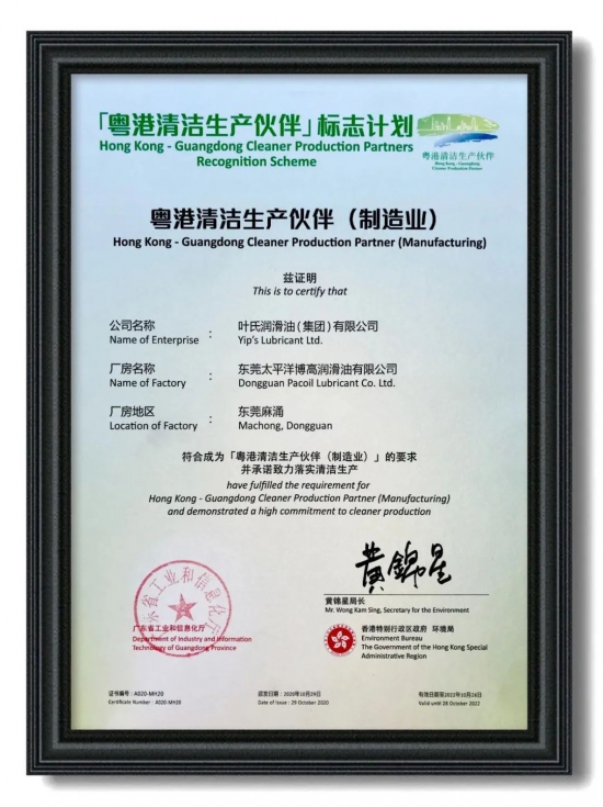 葉氏潤滑油榮獲粵港清潔生產伙伴標志企業 葉氏潤滑油榮獲粵港清潔生產伙伴標志企業 中國潤滑油網