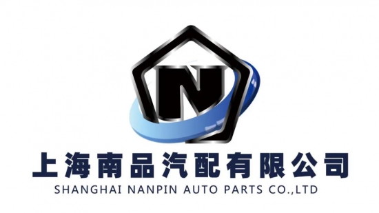 上海南品汽配有限公司 上海南品汽配有限公司