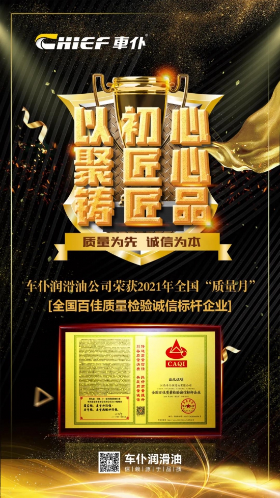 車(chē)仆潤(rùn)滑油獲得質(zhì)量榮譽(yù)