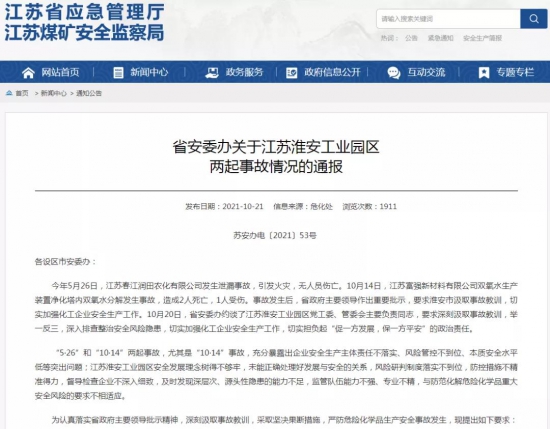 5個月內發生兩起化工企業安全生產事故