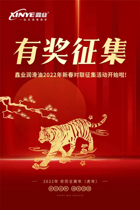 鑫業潤滑油2022年新春對聯征集活動開始啦