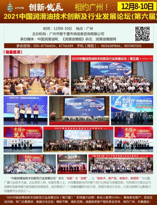 2021中國潤滑油技術創新及行業發展論壇 2021中國潤滑油技術創新及行業發展論壇 中國潤滑油網