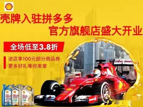 殼牌機油入駐拼多多