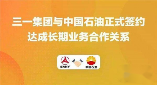 三一集團與中石油簽署合作協議