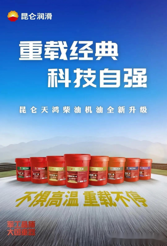昆侖天鴻重載柴油機(jī)油煥新上市