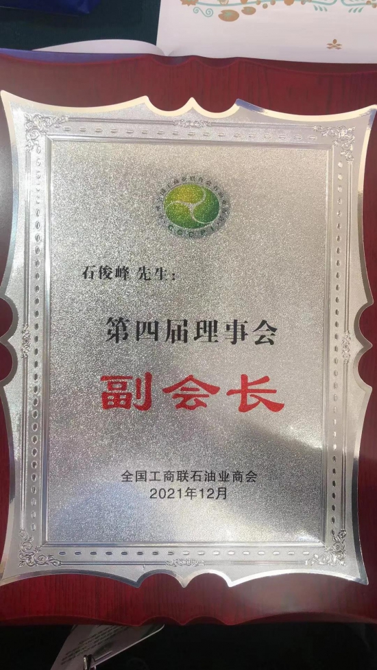 龍?bào)纯萍级麻L(zhǎng)石俊峰再次當(dāng)選全國(guó)工商聯(lián)石油業(yè)商會(huì)副會(huì)長(zhǎng) 龍?bào)纯萍级麻L(zhǎng)石俊峰再次當(dāng)選全國(guó)工商聯(lián)石油業(yè)商會(huì)副會(huì)長(zhǎng)