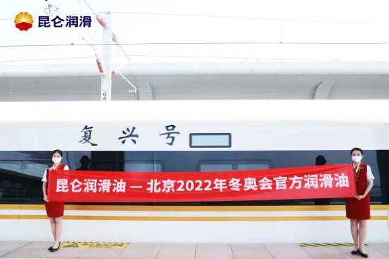 昆侖潤(rùn)滑號(hào)京張高鐵發(fā)車2周年
