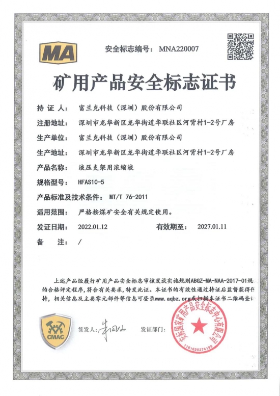 富蘭克液壓支架用濃縮液獲得國家礦用產(chǎn)品安全標(biāo)志證書