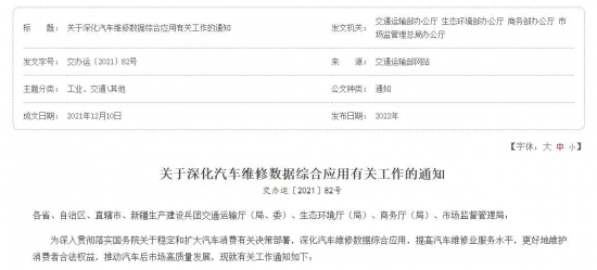 關于深化汽車維修數據綜合應用有關工作的通知