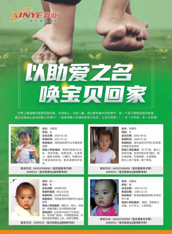 鑫業(yè)潤滑油公益活動助力寶貝回家