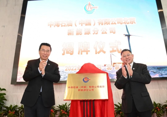 中國海油成立新能源分公司