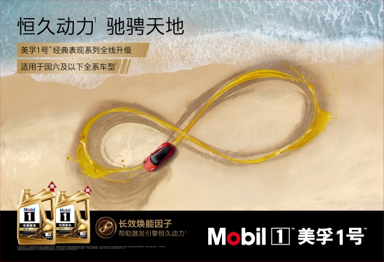 美孚1號經(jīng)典表現(xiàn)系列全線升級