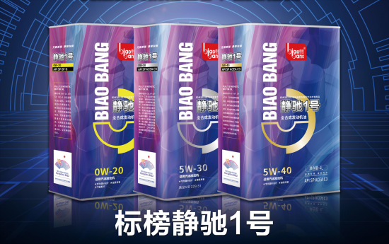 標榜靜馳1號全合成汽油機油系列產品震撼上市