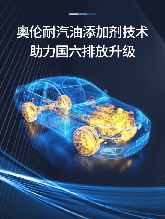 奧倫耐是行業內最早開發汽油添加劑的公司