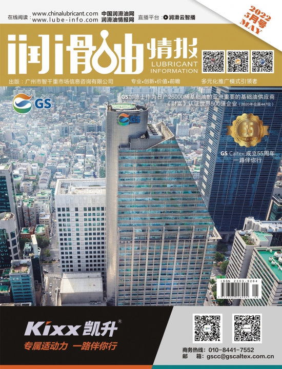《潤滑油情報》雜志2022年05月刊 《潤滑油情報》雜志2022年05月刊