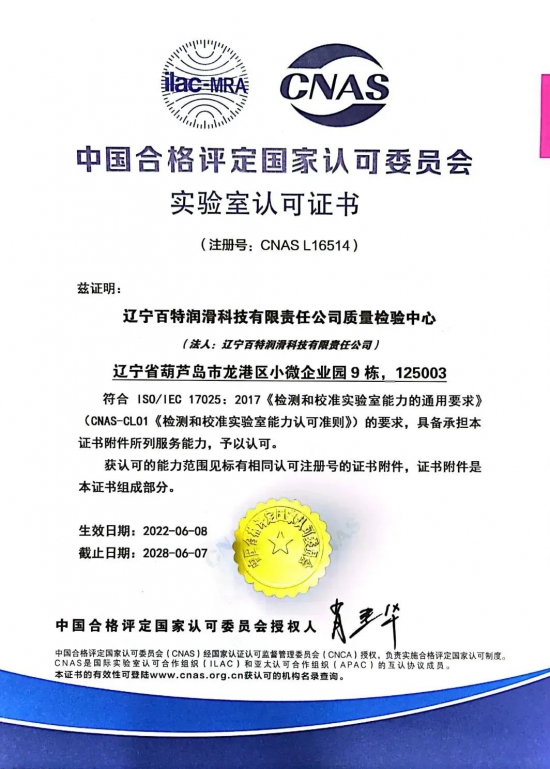 遼寧百特潤滑科技有限責(zé)任公司