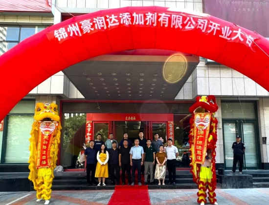 錦州豪潤(rùn)達(dá)添加劑有限公司揭牌成立