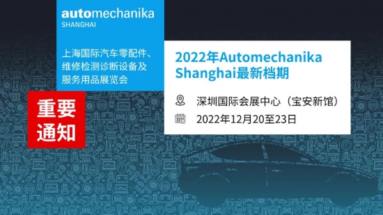 2022年Automechanika Shanghai移師深圳舉行 2022年Automechanika Shanghai移師深圳舉行