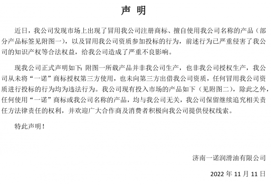 濟南一諾潤滑油發布聲明