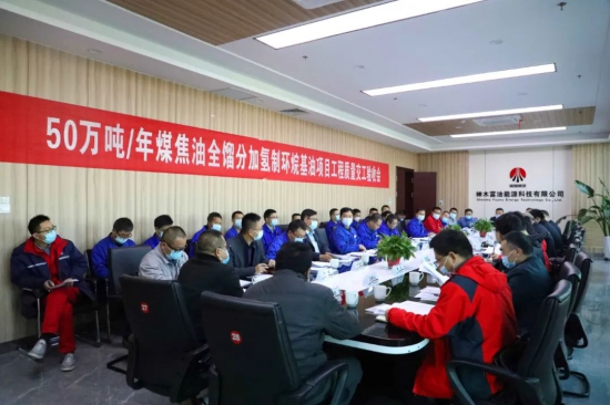 神木富油5煤焦油全餾分加氫制環烷基油項目順利通過工程質量交工驗收