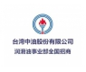 臺灣中油股份有限公司潤滑油事業部